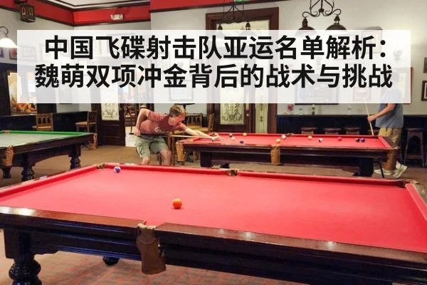 中国飞碟射击队亚运名单解析：魏萌双项冲金背后的战术与挑战
